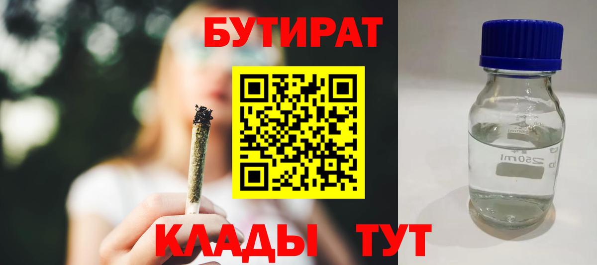 Бутират  БУТИРАТ BDO 33%  Вход с VPN  Волхов 